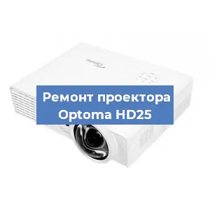 Замена системной платы на проекторе Optoma HD25 в Самаре